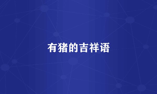 有猪的吉祥语