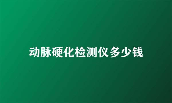 动脉硬化检测仪多少钱