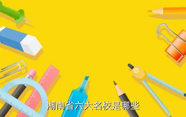 中南六省第一校，中南六省是那几个啊中南六省第一校呢