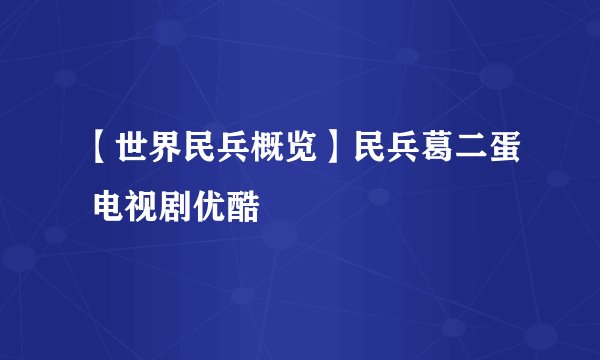 【世界民兵概览】民兵葛二蛋 电视剧优酷