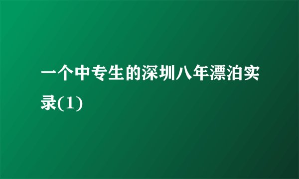 一个中专生的深圳八年漂泊实录(1)