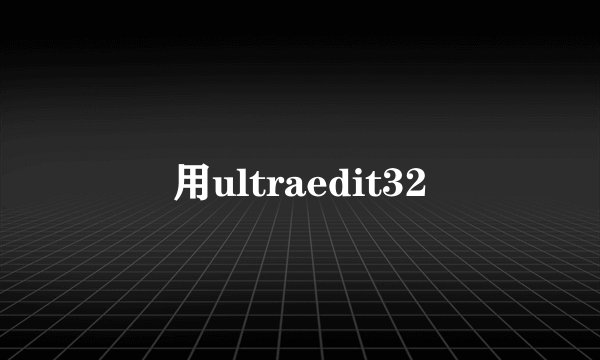 用ultraedit32