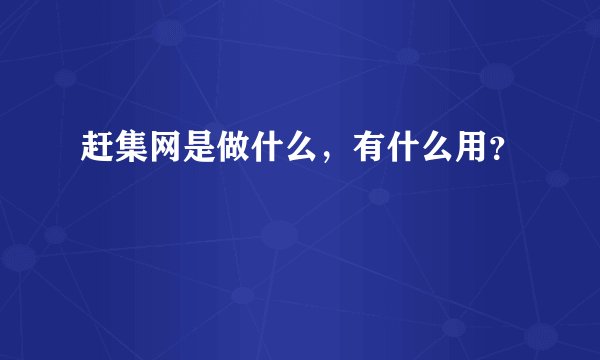 赶集网是做什么，有什么用？