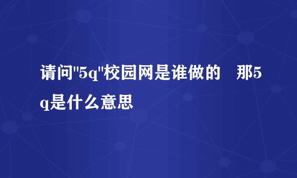 请问