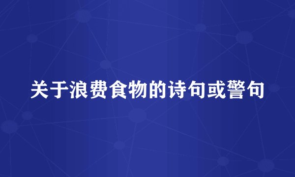 关于浪费食物的诗句或警句