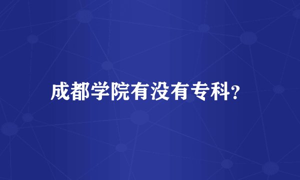 成都学院有没有专科?