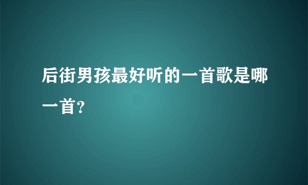 后街男孩最好听的一首歌是哪一首？
