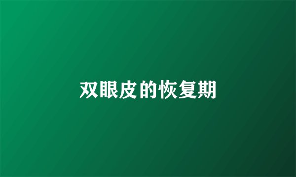 双眼皮的恢复期