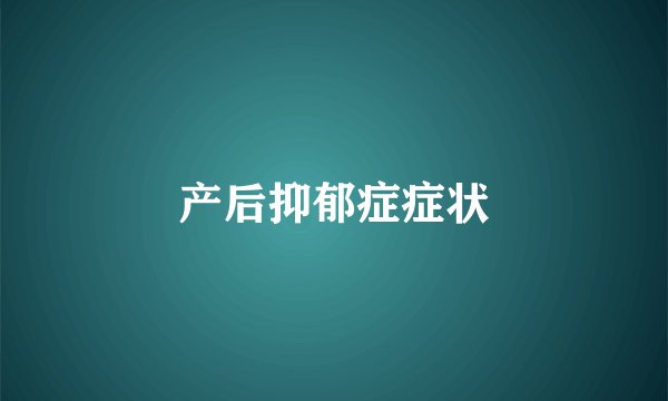 产后抑郁症症状