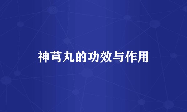 神芎丸的功效与作用