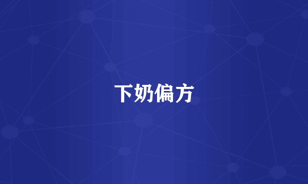 下奶偏方