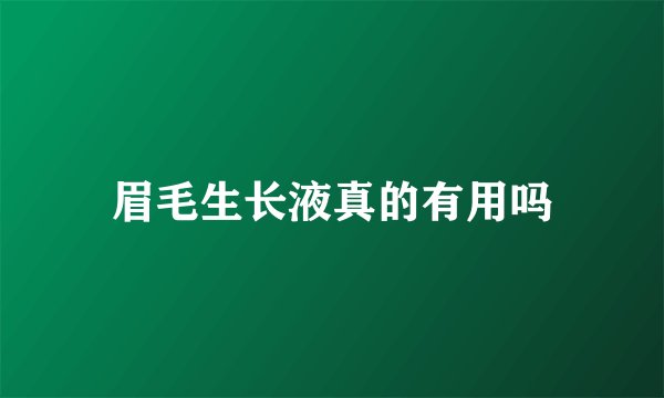 眉毛生长液真的有用吗