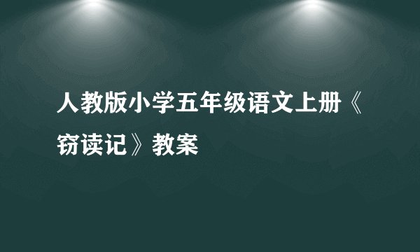 人教版小学五年级语文上册《窃读记》教案