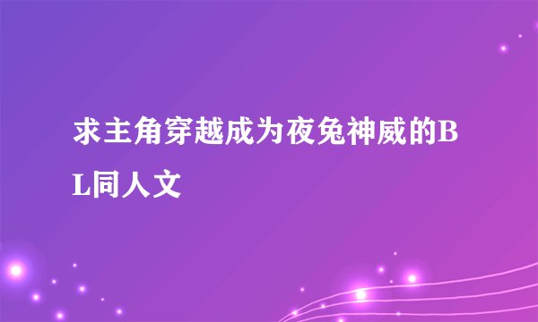 求主角穿越成为夜兔神威的BL同人文