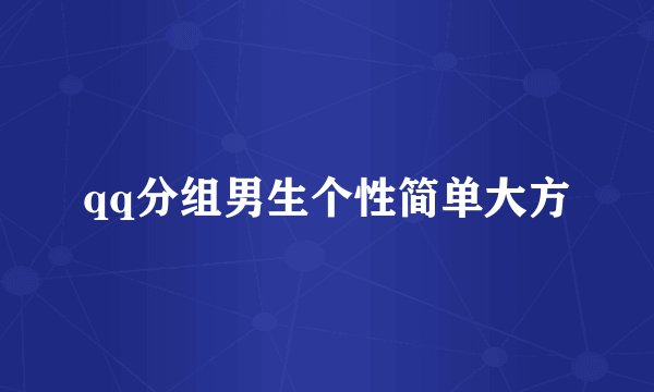 qq分组男生个性简单大方