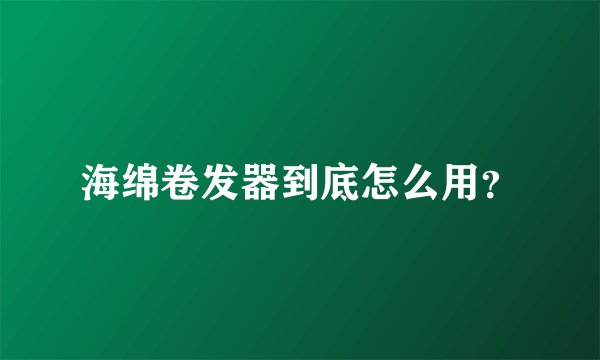 海绵卷发器到底怎么用？