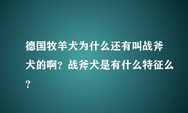 德国牧羊犬为什么还有叫战斧犬的啊？战斧犬是有什么特征么？