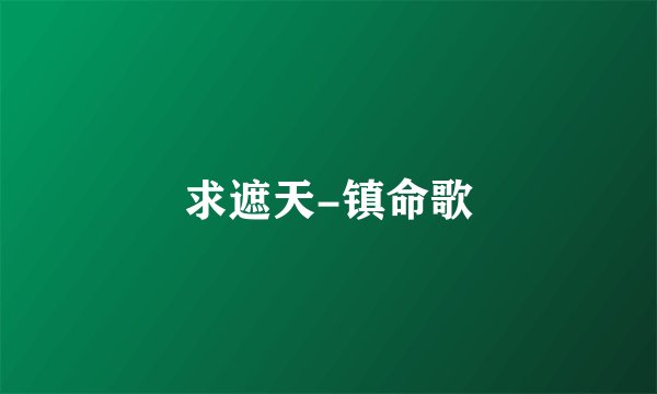 求遮天-镇命歌