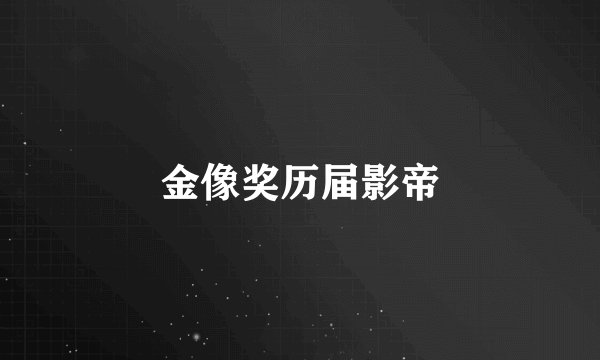 金像奖历届影帝