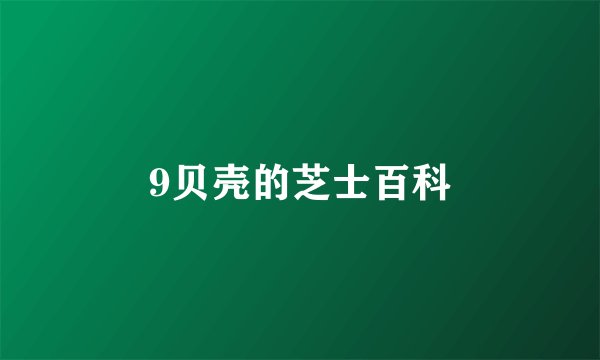 9贝壳的芝士百科