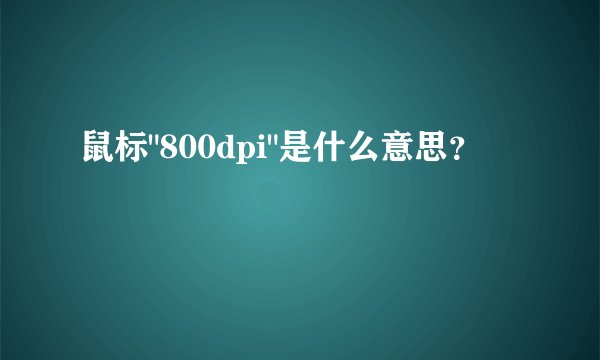 鼠标