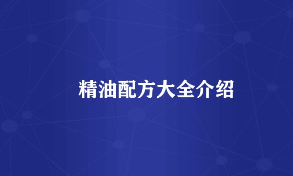 ​精油配方大全介绍
