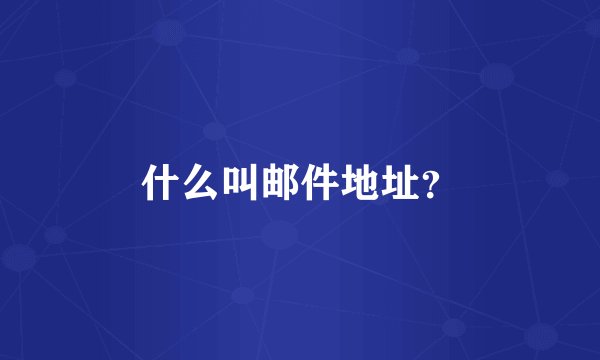 什么叫邮件地址?