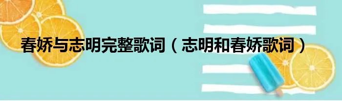 春娇与志明完整歌词(志明和春娇歌词)