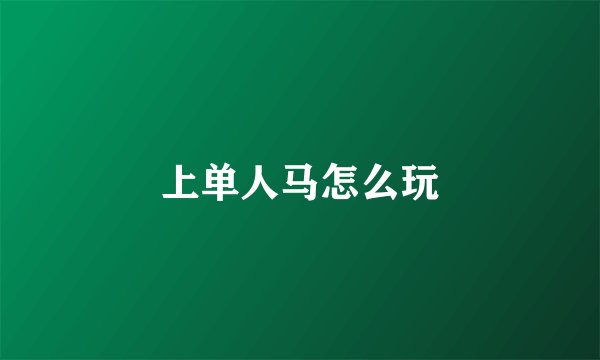 上单人马怎么玩