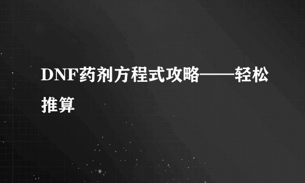 DNF药剂方程式攻略——轻松推算