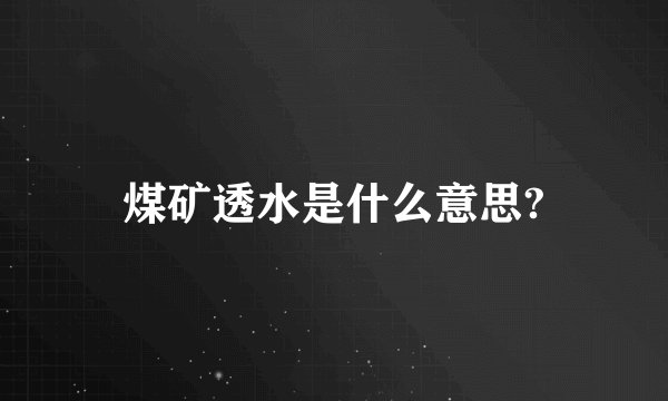 煤矿透水是什么意思?