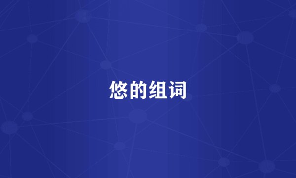 悠的组词