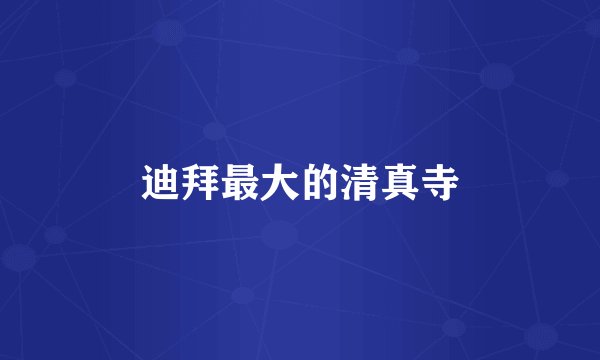 迪拜最大的清真寺