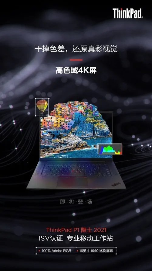 16英寸4K屏 联想官宣ThinkPad P1隐士2021