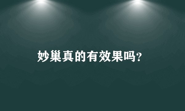 妙巢真的有效果吗？