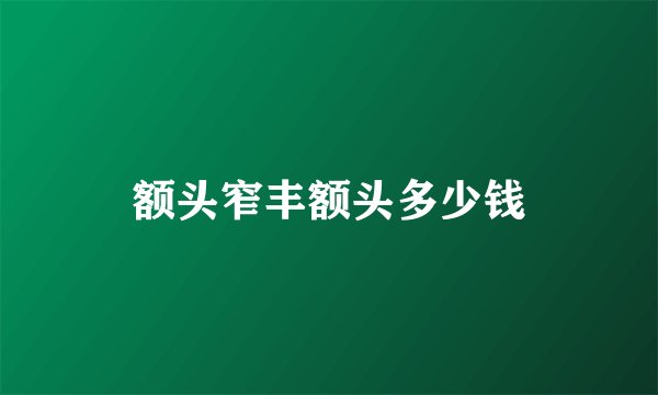额头窄丰额头多少钱