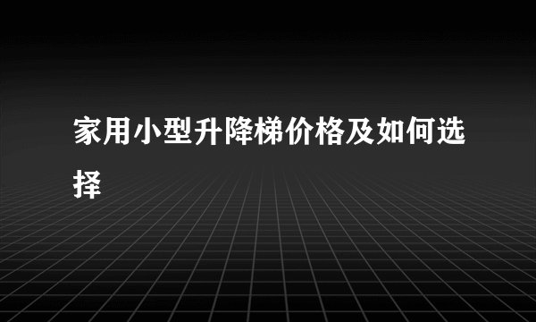 家用小型升降梯价格及如何选择