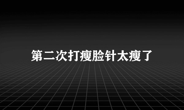 第二次打瘦脸针太瘦了