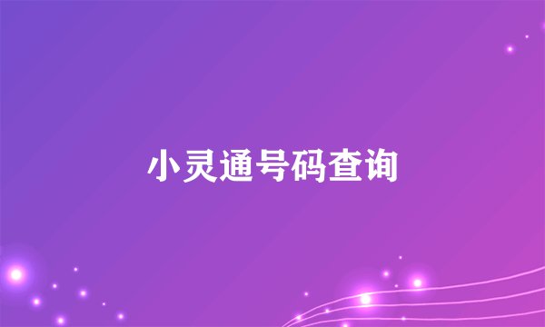 小灵通号码查询