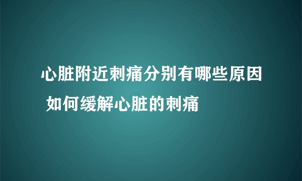 心脏附近刺痛分别有哪些原因 如何缓解心脏的刺痛