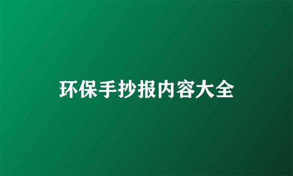 环保手抄报内容大全
