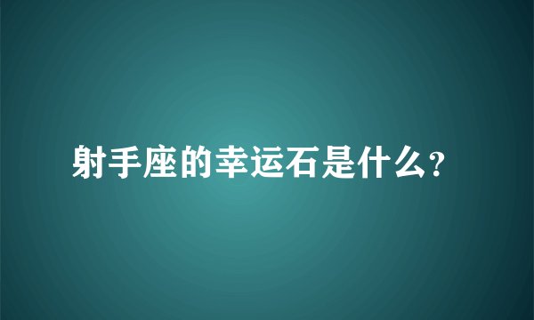 射手座的幸运石是什么?