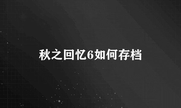 秋之回忆6如何存档