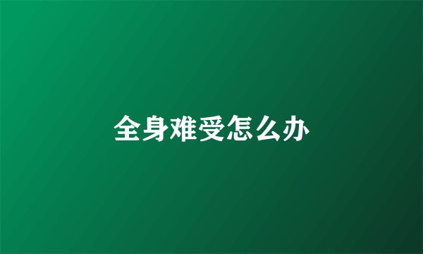 全身难受怎么办