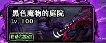 《DNF》黑色魔物的庭院怎么进 黑色魔物的庭院副本进入攻略