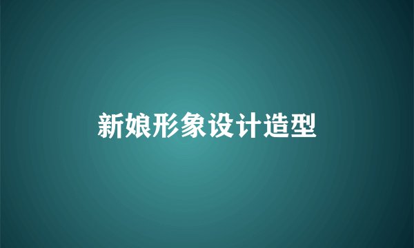 新娘形象设计造型
