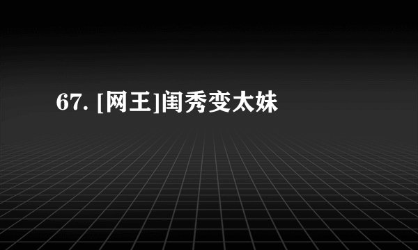 67. [网王]闺秀变太妹