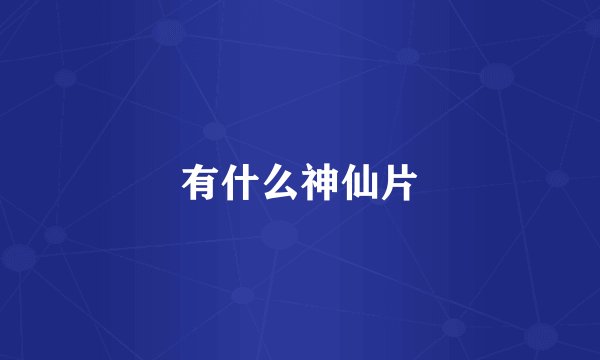 有什么神仙片