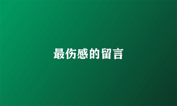 最伤感的留言