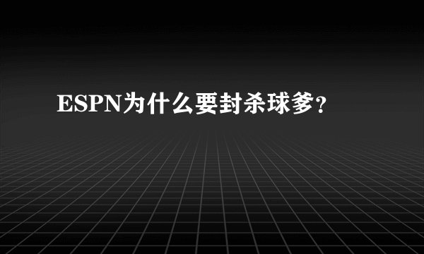ESPN为什么要封杀球爹？